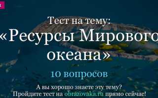 Тест ресурсы мирового океана 10 класс с ответами