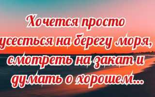 Как можно не любить море