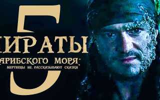 Жанр пираты карибского моря мертвецы не рассказывают сказки
